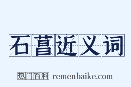 石菖近义词是什么意思的图片